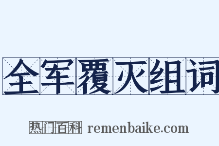 全军覆灭组词是什么意思的图片